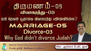 #Marriage 05- Divine Divorce? 03- விவாகரத்து-தேவன்  ஏன் யூதாவை விவாகரத்து பண்ணவில்லை?Matthew 19:1-10