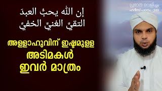 പ്രഭാത വെളിച്ചം-349, അള്ളാഹുവിന് ഇഷ്ടമുള്ള അടിമകൾ ഇവർ മാത്രം !