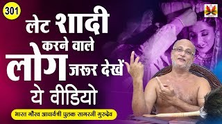 लेट शादी करने वाले लोग जरूर देखें ये वीडियो, लेट मैरिज करने के नुक्सान जानकर आप चौंक जाएंगे