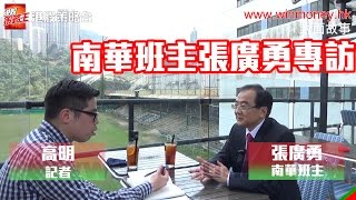 南華班主張廣勇 ￼￼￼￼￼￼專訪【上】