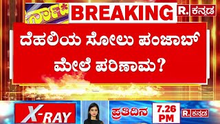 ಅರವಿಂದ್ ಕೇಜ್ರಿವಾಲ್: ದೆಹಲಿ ಚುನಾವಣೆಯಲ್ಲಿ ಆಪ್ ಹೀನಾಯ ಸೋಲು | ದೆಹಲಿ ಚುನಾವಣಾ ಫಲಿತಾಂಶ 2025