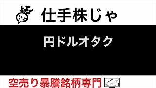 円ドルオタク ANAP3189 ショクブン9969 パソナグループ2168 ソレイジアファーマ4597 【仕手株じゃ】空売り専門暴騰暴落株取引ニュース番組