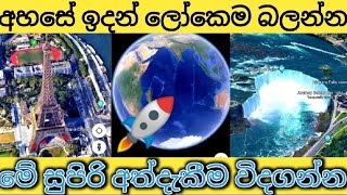 අහසේ ඉදන් මුළු ලෝකෙම බලන්නේ මෙහෙමයි | HOW TO USE GOOGLE EARTH SINHALA | GOOGLE EARTH PLAY STORE