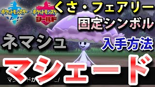 【ポケモン剣盾】『マシェード（ネマシュ）』の出現場所・進化条件・入手方法！タイプ「くさ・フェアリー」実況解説【ソード・シールド】ニャン速ちゃんねる