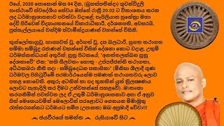 Ven.Pussellayaye Chandima Thero 2020.06.04 - 20.02 පුස්සැල්ලයායේ චන්දිම ස්වාමීන්ද්‍රයාණන් වහන්සේ