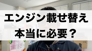 エンジンを載せ替える最適なタイミングってあるの？