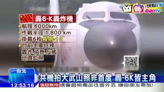 20161218中天新聞　共機臨空？！　轟-6K繞台照　大武山當背景