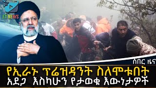 Ethiopia: የኢራኑ ፕሬዝዳንት ስለሞቱበት አደጋ  እስካሁን የታወቁ እውነታዎች | ETHIOPIA NEWS