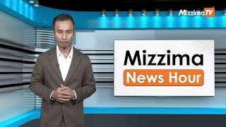 ဒီဇင်ဘာလ ၃၀ ရက်၊ ၁၂ နာရီ၊  Mizzima News Hour မဇ္စျိမသတင်းအစီအစဥ်