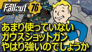 【Fallout76】 ガウスショットガンは相変わらず適当に撃っても強い？ / Is the Gauss shotgun still strong enough to shoot properly?