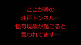 【山形県心霊スポット】油戸トンネル～山形県鶴岡市～