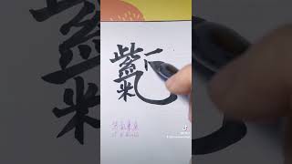 #合体字 #紫气东来 #汉字 #成语 #毛笔字 #chinesewriting#calligraphy#chinesehandwriting#chinese#pinyin