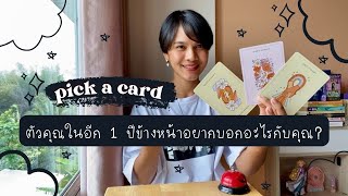 PICK A CARD | ตัวคุณในอีก 1 ปีข้างหน้าอยากบอกอะไรกับคุณ ? 📞😉