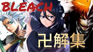 【BLEACH】ブリーチ卍解集【最新版】【1080p】