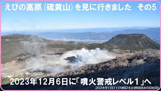 【2024年1月11日　「噴火警戒レベル１の霧島山（えびの高原（硫黄山））」を見に行きました。動画あり。　その５】