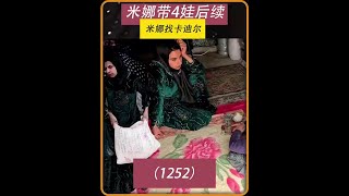 第1252集 米娜的新家很快就要装修完成 #作品同步头条嬴激励 #米娜 #米娜纪录片 #米娜和三个孩子 #米娜最新进展 @DOU+上热门 @DOU+小助手