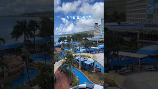 Saipan World Resort 사이판 월드리조트 웨이브 정글 수영장 #사이판 #사이판여행 #사이판월드리조트 #사이판숙소 #월드리조트수영장