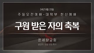 24.09.22주일오전예배(구원 받는 자의 축복/요10장 7~10절)