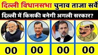 Delhi opinion poll 2025: कौन जीतेगा राजधानी दिल्ली? दिल्ली विधानसभा चुनाव का ताज़ा ओपिनियन पोल।