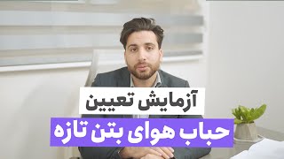 آزمایش تعیین مقدار حباب هوای بتن تازه