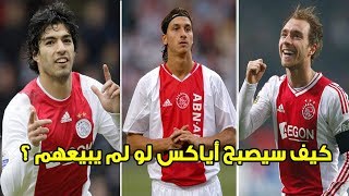 اياكس مصنع النجوم الذي لايتوقف.. اشهر 20 لاعب قام ببيعهم نادي اياكس