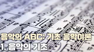 [음악의 ABC: 기초 음악이론] 1. 음악의 기초