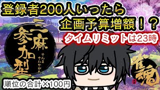 【雀魂参加型】企画予算増額!?登録者200に目前チャレンジ企画！ 初心者・初見さん大歓迎！【雀魂/世渡怠惰】