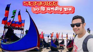 Cox's Bazar Tour 2025 | কম খরচে কক্সবাজারের ২০টি অসাধারণ দর্শনীয় স্থান | Top 20 Must-Visit Places