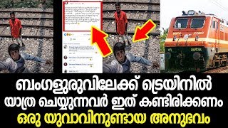 ബംഗളുരുവിലേക്ക് ട്രെയിനിൽ യാത്ര ചെയ്യുന്നവർ ഇത് കണ്ടിരിക്കണം,ഒരു യുവാവിനുണ്ടായ അനുഭവം