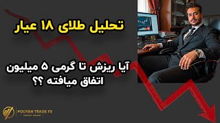 تحلیل طلای ۱۸ عیار | فرصت خرید یا هشدار سقوط ؟!