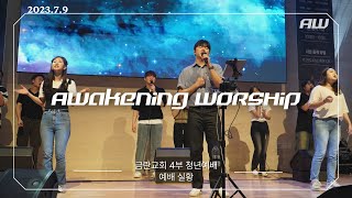 금란교회 Awakening Worship [2023.07.09] 예배실황