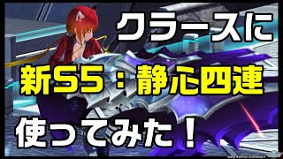 【PSO2】現状最強武器のクラースに新SOP、S5静心四連をのせて試し撃ち！！