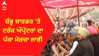 Delhi Border Protest । ਸ਼ੰਭੂ ਬਾਰਡਰ 'ਤੇ ਟਰੱਕ ਔਪ੍ਰੇਟਰਾਂ ਦਾ ਪੱਕਾ ਮੋਰਚਾ ਜਾਰੀ