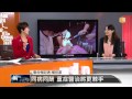 【2014.06.27】編輯台時間 4 同病同酬 重症醫治將更棘手 udn tv