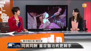 【2014.06.27】編輯台時間(4)同病同酬 重症醫治將更棘手 -udn tv