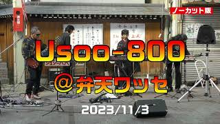 Usoo 800さん ＠弁天ワッセ 2023年11月3日 【MC入りノーカット版】 1080p30