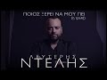 lefteris ntelis pios xerei na mou pei i treli official audio release