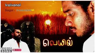 Veyil songs | Veyil Tamil Movie | Iraivanai Unargira song | Gv Prakash hits | GV Prakash Songs