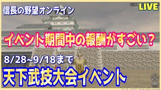 【信長の野望ｵﾝﾗｲﾝ】天下武技大会イベント「報酬がすごい？」雑談配信！