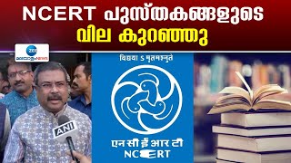 NCERT Reduces Text Book Price |  പുതുക്കിയ വില 2025 മുതൽ പ്രാബല്യത്തിൽ വരും.