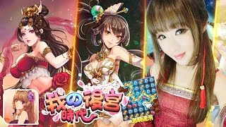 [我的後宮時代] 官人我要～ 收服萬千後宮佳麗 / Sheena