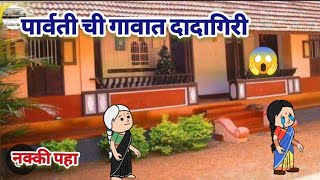 पार्वती ची गावात दादागिरी 😱||Comedy video-740 |Marathi comedy cartoon