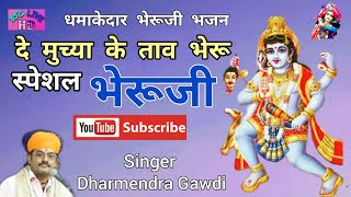 भेरुजी आव आव दे मुछा के ताव || धर्मेंद्र गावड़ी || bheru aav aav de Rajsthani || Dharmendra Gawdi