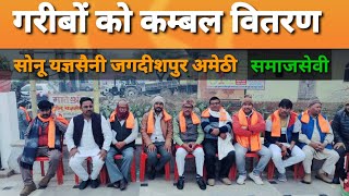 #जगदीशपुर गरीबों के मदद कर्ता बने #Sonu #Yagyasaini Jagdishpur Amethi