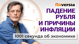 Готовят обвал рубля? Рост цен на продукты: кто виноват. Экономика за 1001 секунду