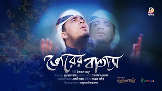 চমৎকার সুরের গজল | Vorer Batash by Iqbal Mahmud | বাংলা গজল ২০২১ | New Bangla Islamic Song