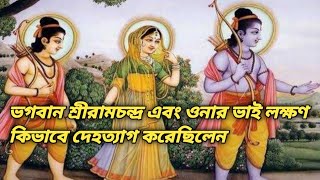 ভগবান শ্রীরামচন্দ্র এবং ওনার ভাই লক্ষণ কিভাবে দেহত্যাগ করেছিলেন।। How Lord Rama And Lakshman Dead.