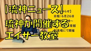 【琉神沖縄芸能ニュース】　琉球伝統歌舞集団「琉神」が開催するエイサー教室について