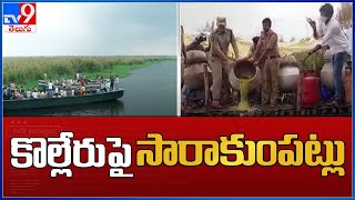 Kolleru Lake : కొల్లేరు సరస్సులో సారాసురులు - TV9