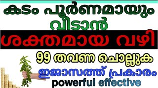 കടം എളുപ്പത്തിൽ വീടാൻ | Malayalam islamic speech | Dawa ul quran